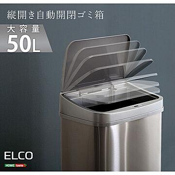 縦開き50L自動開閉ゴミ箱【ELCO-エレコ-】