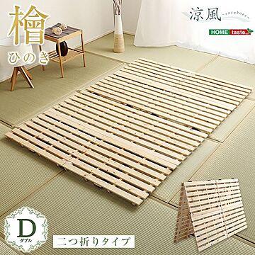 ダブルサイズ すのこベッドフレーム 二つ折り 木製 ナチュラル 幅約96cm 防ダニ 防カビ 抗菌 通気性