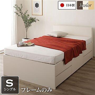 日本製 大容量 ベッド シングルサイズ BOX収納 アイボリー