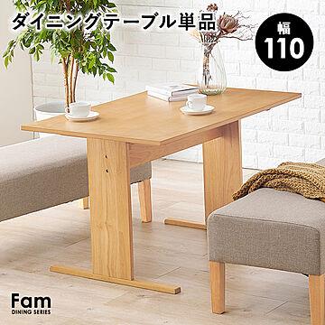 ダイニングテーブル 4人掛け 幅110cm【Fam】ファム