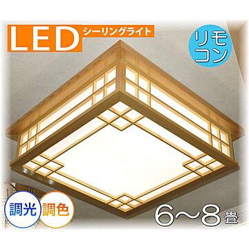 アンティーク・ガレ LED付き シーリング照明 リモコン付き 調光＆調色 和室用 6畳 8畳