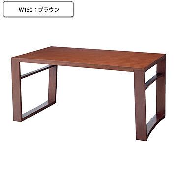 羽戸山 150 ダイニングテーブル ブラウン 業務用家具シリーズ