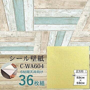 超厚手 壁紙シール 壁紙シート 天井用 6畳 C-WA604 イエロー 36枚組 ”premium”ウォールデコシート