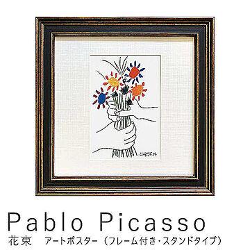 Pablo Picasso（パブロ ピカソ） 花束 アートポスター（フレーム付き・スタンドタイプ） m10170