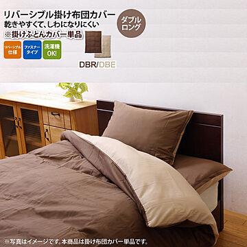 ダークブラウン(brown) ダブルロング 190×210cm： 掛け布団カバー 寝具 無地 リバーシブル 