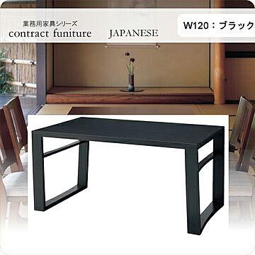羽戸山 120 ブラック ダイニングテーブル 業務用家具シリーズ