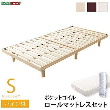 シングルすのこベッド ポケットコイルロールマットレス付き 3段調節 ナチュラル木製 幅約98cm