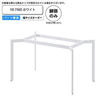 YD ホワイト テーブル脚のみ 幅サイズオーダー 750D 店舗施設用 業務用家具
