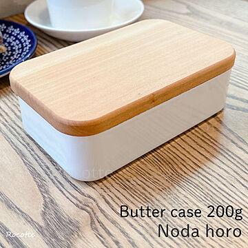 野田琺瑯 バターケース 450g用 200g用 ホーロー おしゃれ 日本製 木製 蓋