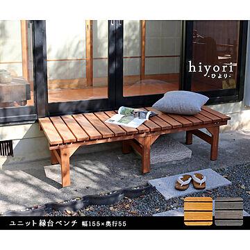 Hiyori（ヒヨリ） 縁台ベンチ 幅 155cm × 奥行 55cm m10874