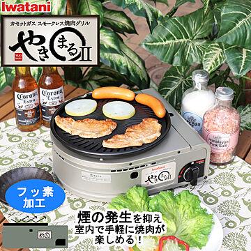 イワタニ 岩谷産業 iwatani 焼肉グリル やきまる 2 CB-SLG-2