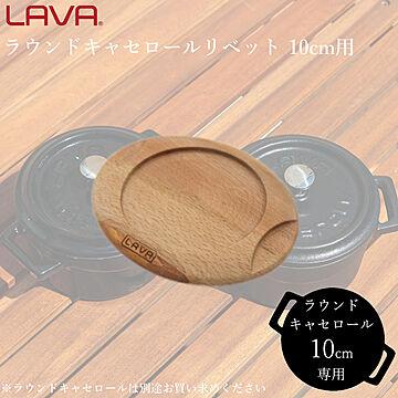 LAVA 木製 鍋しき ラウンド キャセロール リペット 10cm 用 専用 ナチュラル ラバ ラヴァ
