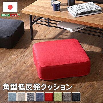 日本製 ベージュ 座布団 幅48cm 低反発 クッション 角型 洗えるカバー付き 1個