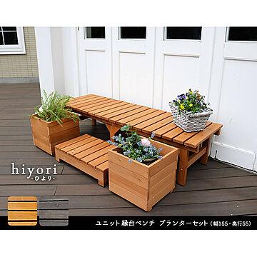 Hiyori（ヒヨリ） 縁台ベンチ 155cmx 55cm プランターセット m11324