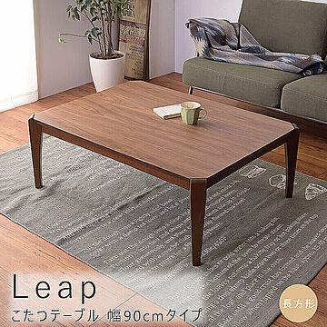 Leap こたつテーブル 長方形 幅90cm ブラウン m11730