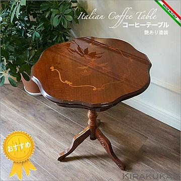 イタリア製 木製 コーヒーテーブル ブラウン 組立式 象嵌艶あり