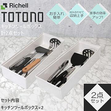 トトノ 調理器具収納 キッチン収納 キッチン ツールボックス R 2点セット リッチェル TOTONO
