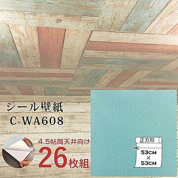 超厚手 壁紙シール 壁紙シート 天井用 4.5帖 C-WA608 ペールターコイズ 26枚組 ”premium” ウォールデコシート