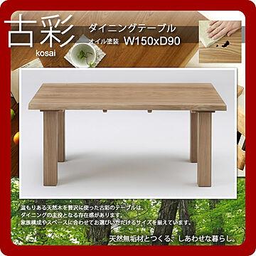 古彩 ダイニングテーブル KO-T150 W150ｘD90
