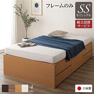 組立設置サービス付き 日本製 ヘッドレス収納ベッド セミシングル 通常丈 ナチュラル色 チェストベット フレームのみ