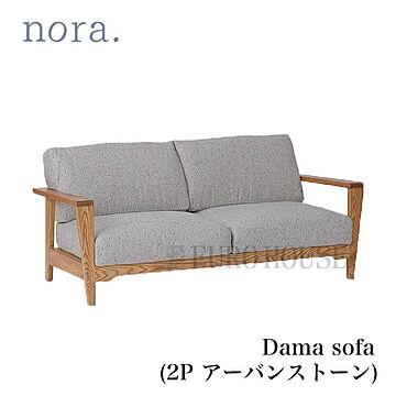 関家具 Dama sofa 2Pソファ フロアソファ アーバンストーン 木製 アッシュ材 グレー 165