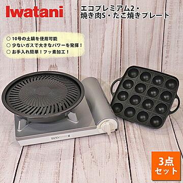 イワタニ カセットコンロ カセットフー エコプレミアム2 計3点セット 焼き肉S たこ焼き プレート 岩谷産業
