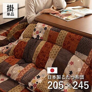 日本製 こたつ布団 こたつ厚掛け 単品 和柄 長方形 約 205×245cm