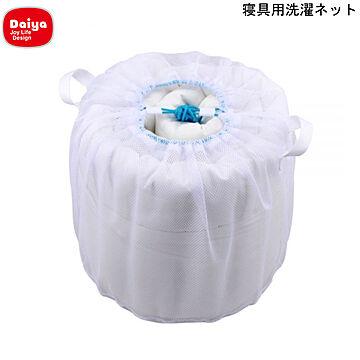 Daiya 寝具用洗濯ネット 直径450×400mm