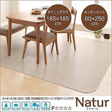 Natur ナトゥーリ ダイニングラグ&キッチンマット 185×185cm+60×250cm ホワイト