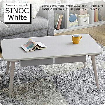 引出付きリビングテーブル★SINOC(シノク）ホワイト90 