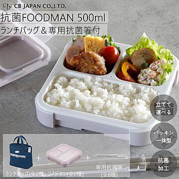 お弁当箱 縦入れOK 薄型 弁当箱 抗菌 フードマン 500 バッグ 箸 計3点セット CBジャパン FOODMAN 500ml
