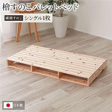 日本製 ひのき 無塗装 すのこベッド シングル1枚 パレット DIY