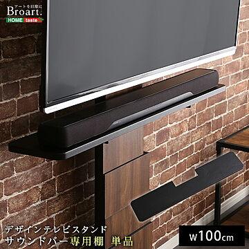 商材王 BROART デザインテレビスタンド サウンドバー専用棚 ブラック