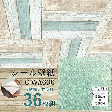 超厚手 壁紙シール 壁紙シート 天井用 6帖 C-WA606 ペールグリーン 36枚組 ”premium” ウォールデコシート