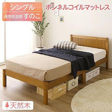 Mina ライトブラウン 木製ベッド シングルサイズ ボンネルコイルマットレス付き