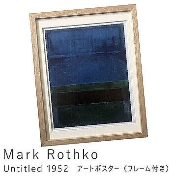 Mark Rothko（マーク ロスコ） Untitled 1952 (Blue Green and Brown) アートポスター（フレーム付き） m11185