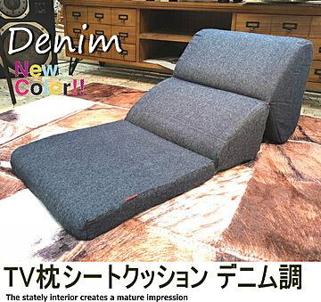デニム調テレビ枕クッション SGS-121DDM ごろ寝座椅子 フロアソファ