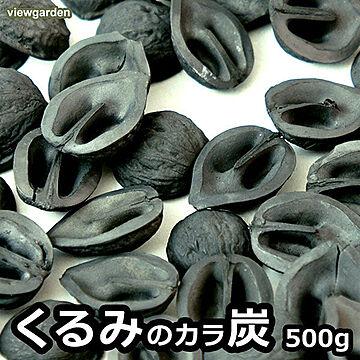 くるみの殻炭 500g / クルミ 胡桃 スミ