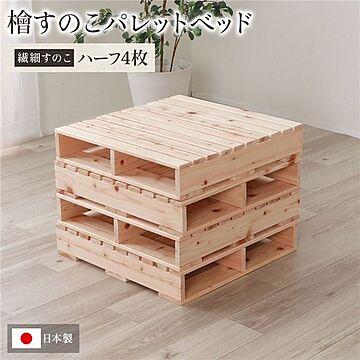 日本製 ヒノキ すのこベッド パレットハーフ4枚セット DIY 無塗装