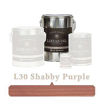 国産自然塗料 LOHAS material（ロハスマテリアル） LOHAS OIL（ロハスオイル） カラー L30：シャビーパープル