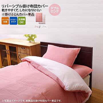 ピンク(pink) ダブルロング 190×210cm： 掛け布団カバー 寝具 無地 リバーシブル 
