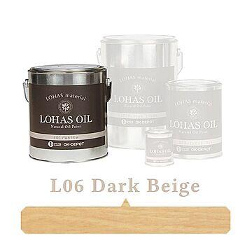 国産自然塗料 LOHAS material（ロハスマテリアル） LOHAS OIL（ロハスオイル） カラー L06：ダークベージュ
