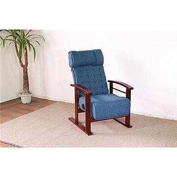 ブルー ヘッドレスト付き リクライニング 木製 高座椅子 57×55×94cm 肘付 パーソナルチェア