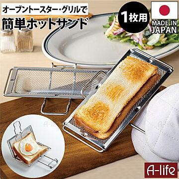 ホットサンドメーカー １枚用 日本製 オーブントースター グリル 用