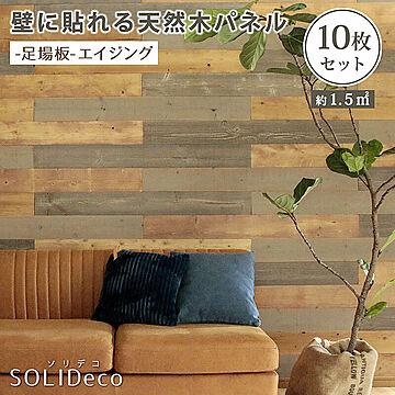 SOLIDECO　壁に貼れる天然木パネル　10枚組（約1.5m2）