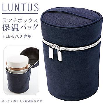 ランタス LUNTUS HLB-B700 ランチボックス 保温バッグ 
