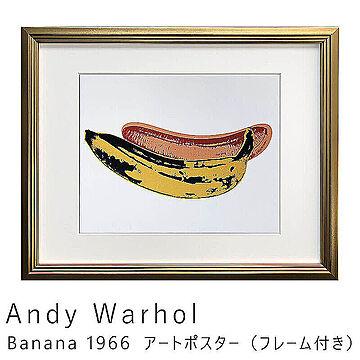 Andy Warhol（アンディ ウォーホル） Banana 1966 アートポスター（フレーム付き） m11195