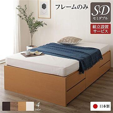 日本製 ヘッドレス 収納ベッド セミダブル フレームのみ ナチュラル 引き出し収納 チェストベッド