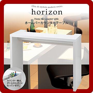 ホームバーカウンターテーブル horizon ホワイト
