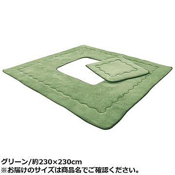 掘りごたつ用 ラグマット 約190×190cm グリーン 正方形 洗える 床暖房対応